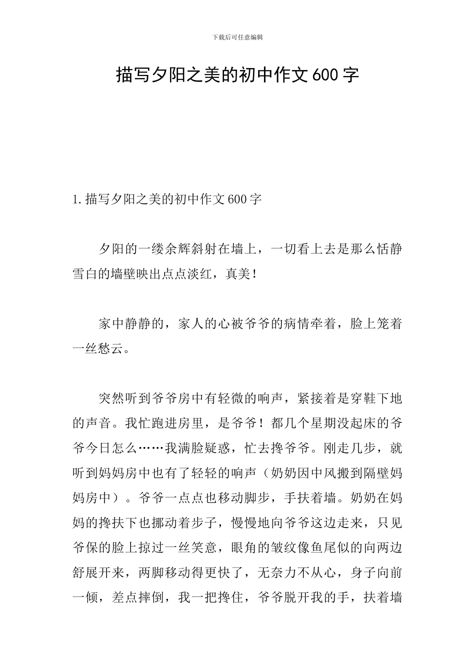 描写夕阳之美的初中作文600字_第1页