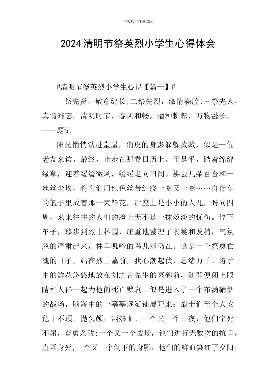 2024清明节祭英烈小学生心得体会_第1页