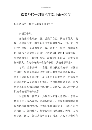 给老师的一封信六年级下册600字