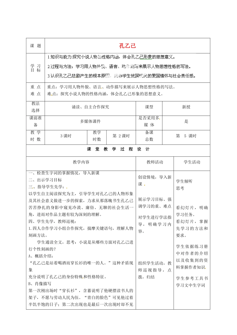 甘肃省酒泉市瓜州二中九年级语文下册 第一单元 2《孔乙己》第二课时教案 北师大版_第1页