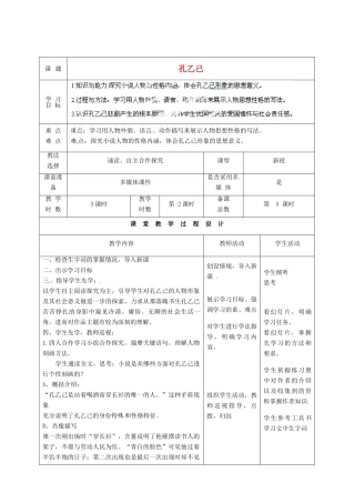 甘肃省酒泉市瓜州二中九年级语文下册 第一单元 2《孔乙己》第二课时教案 北师大版
