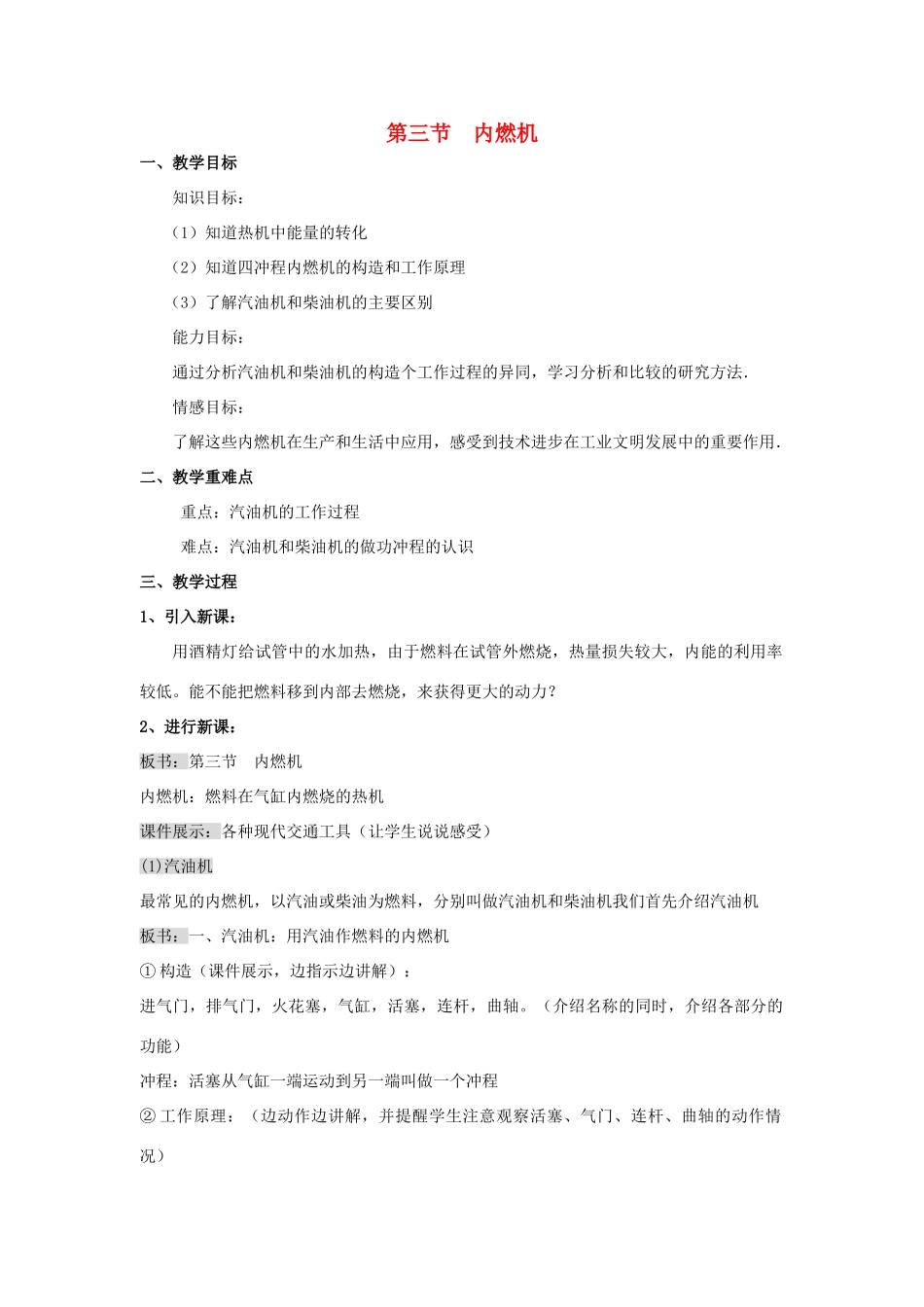 秋九年级物理全册 第十三章 内能与热机 第三节 内燃机教案 （新版）沪科版-（新版）沪科版初中九年级全册物理教案_第1页