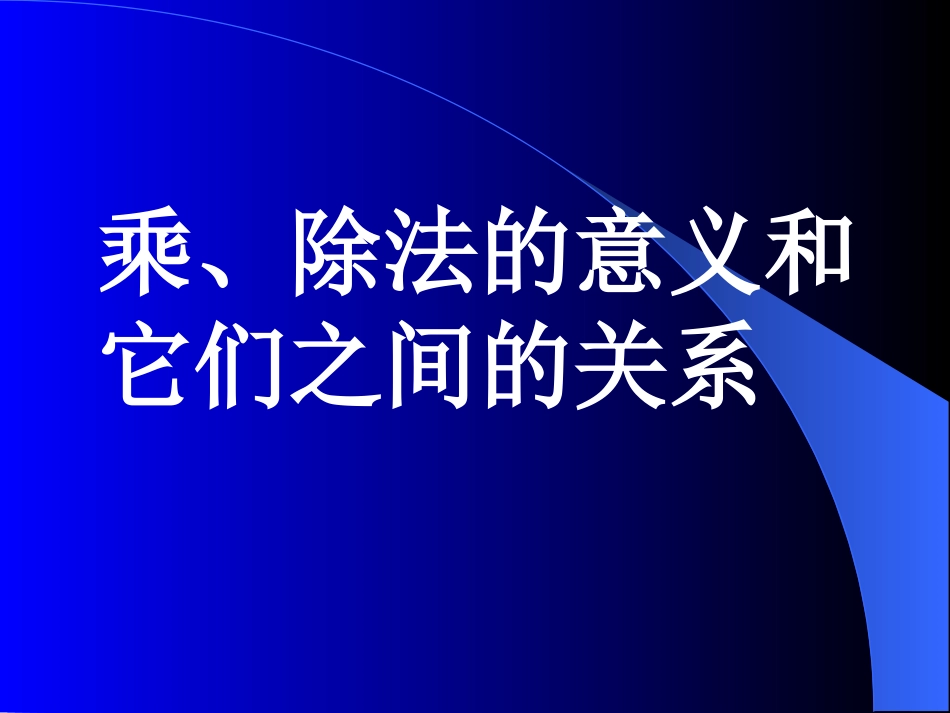 乘除法的意义课件_第2页