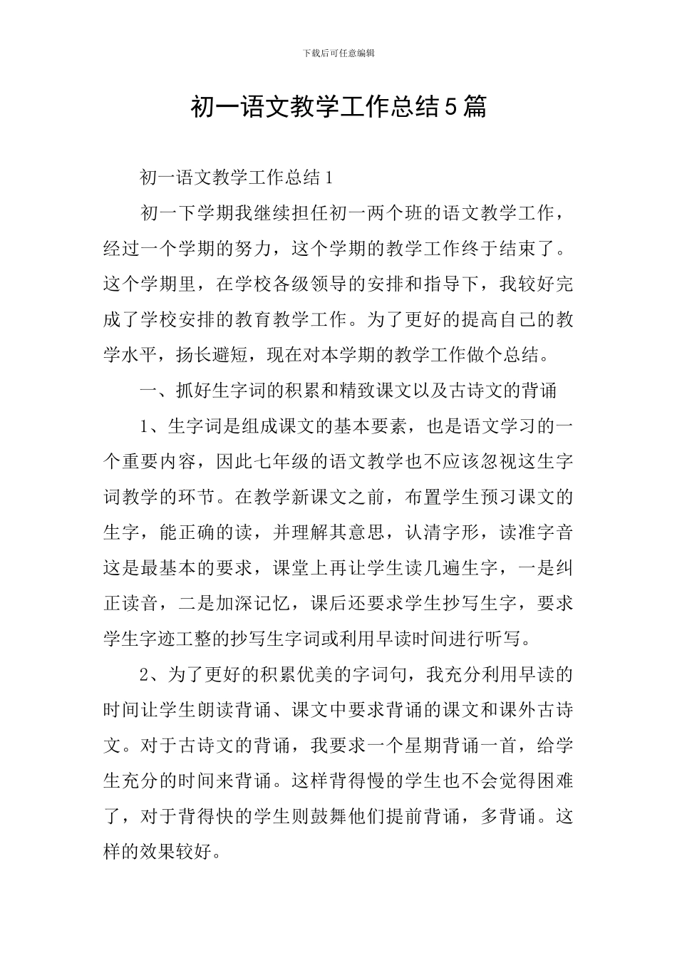 初一语文教学工作总结5篇_第1页