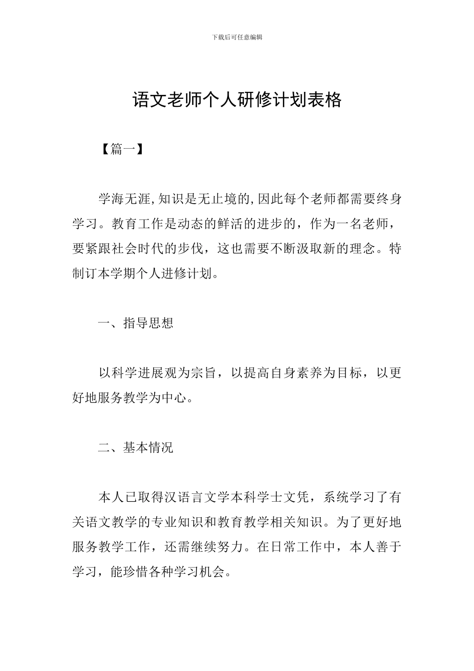语文教师个人研修计划表格_第1页