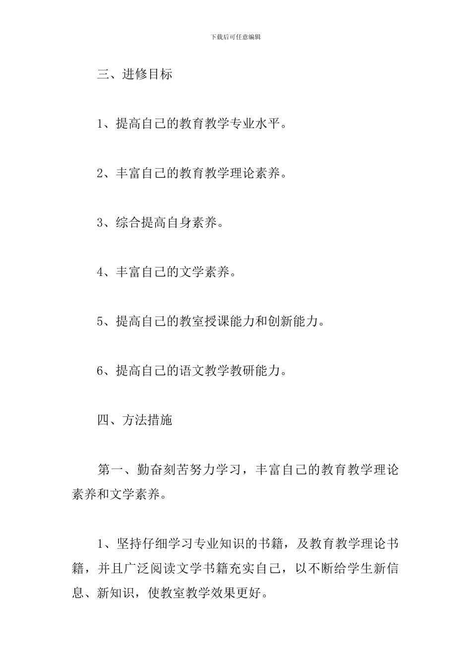 语文教师个人研修计划表格_第2页