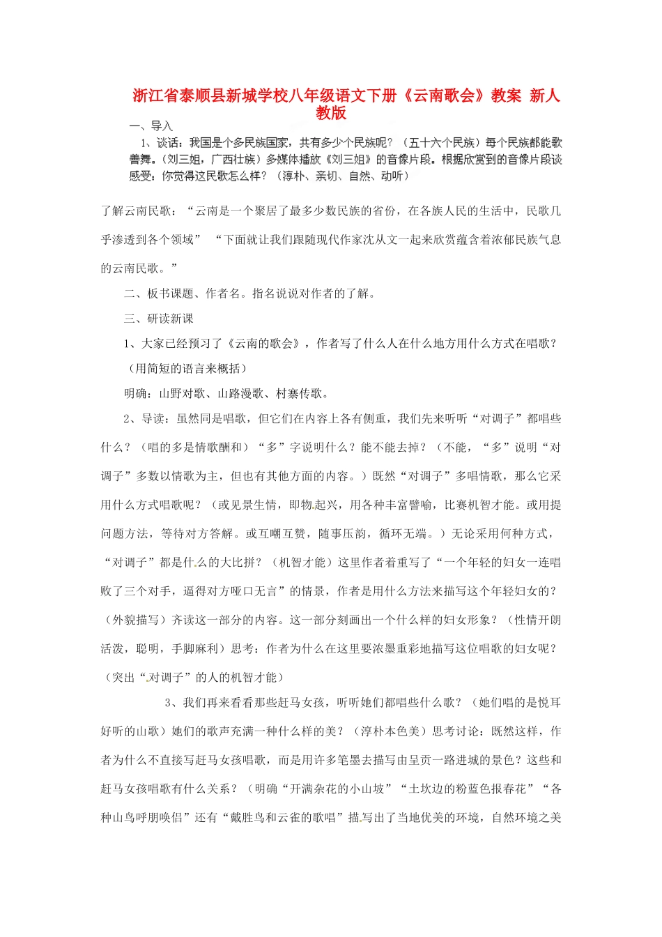 浙江省泰顺县新城学校八年级语文下册《云南歌会》教案 新人教版_第1页