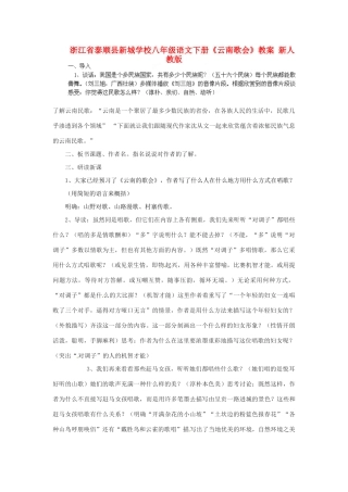 浙江省泰顺县新城学校八年级语文下册《云南歌会》教案 新人教版