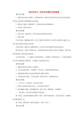 河南省偃师市府店镇第三初级中学八年级语文上册 综合性学习 世界何时铸剑为犁教案 新人教版