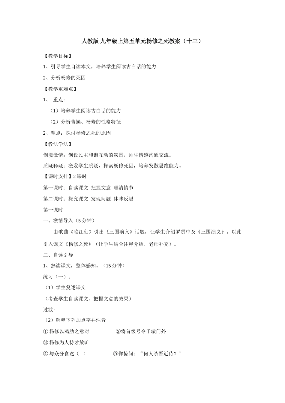 九年级语文上册第五单元杨修之死教案（十三）人教版_第1页