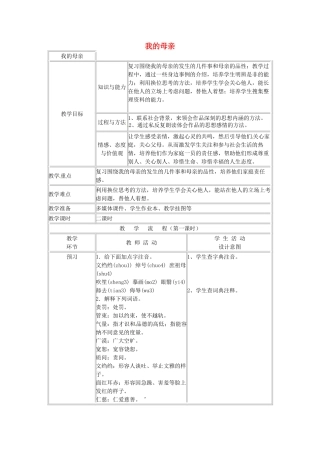 浙江省温州市龙湾区实验中学八年级语文下册 第一单元 我的母亲教案 新人教版
