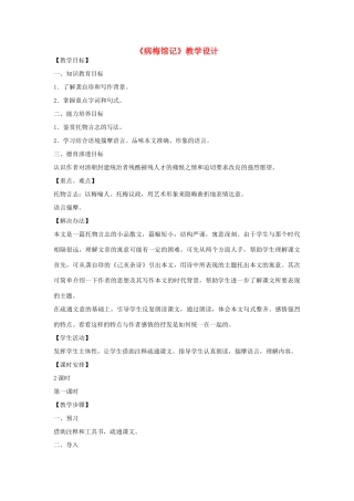 九年级语文下册《病梅馆记》教学设计 河大版