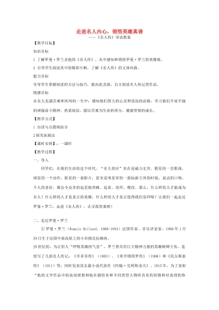 山东省龙口市秋九年级语文上册 走近名人九教案 鲁教版五四制-鲁教版五四制初中九年级上册语文教案