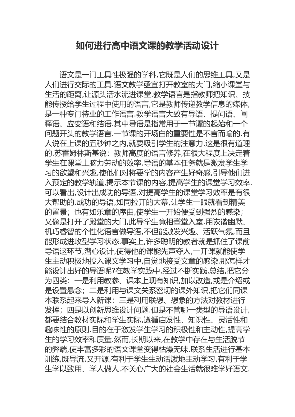 如何进行高中语文课的教学活动设计_第1页