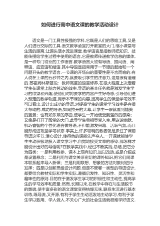如何进行高中语文课的教学活动设计