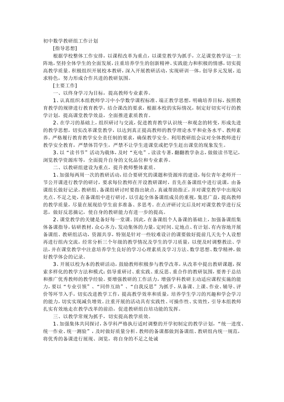 初中数学教研组工作计划_第1页