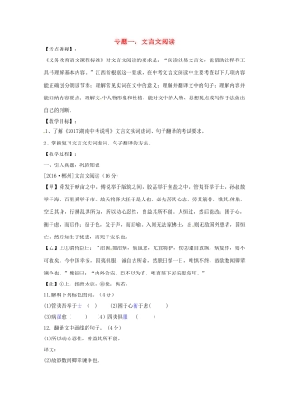湖南省中考语文 第三部分 古诗文阅读 专题一 文言文阅读复习教案-人教版初中九年级全册语文教案