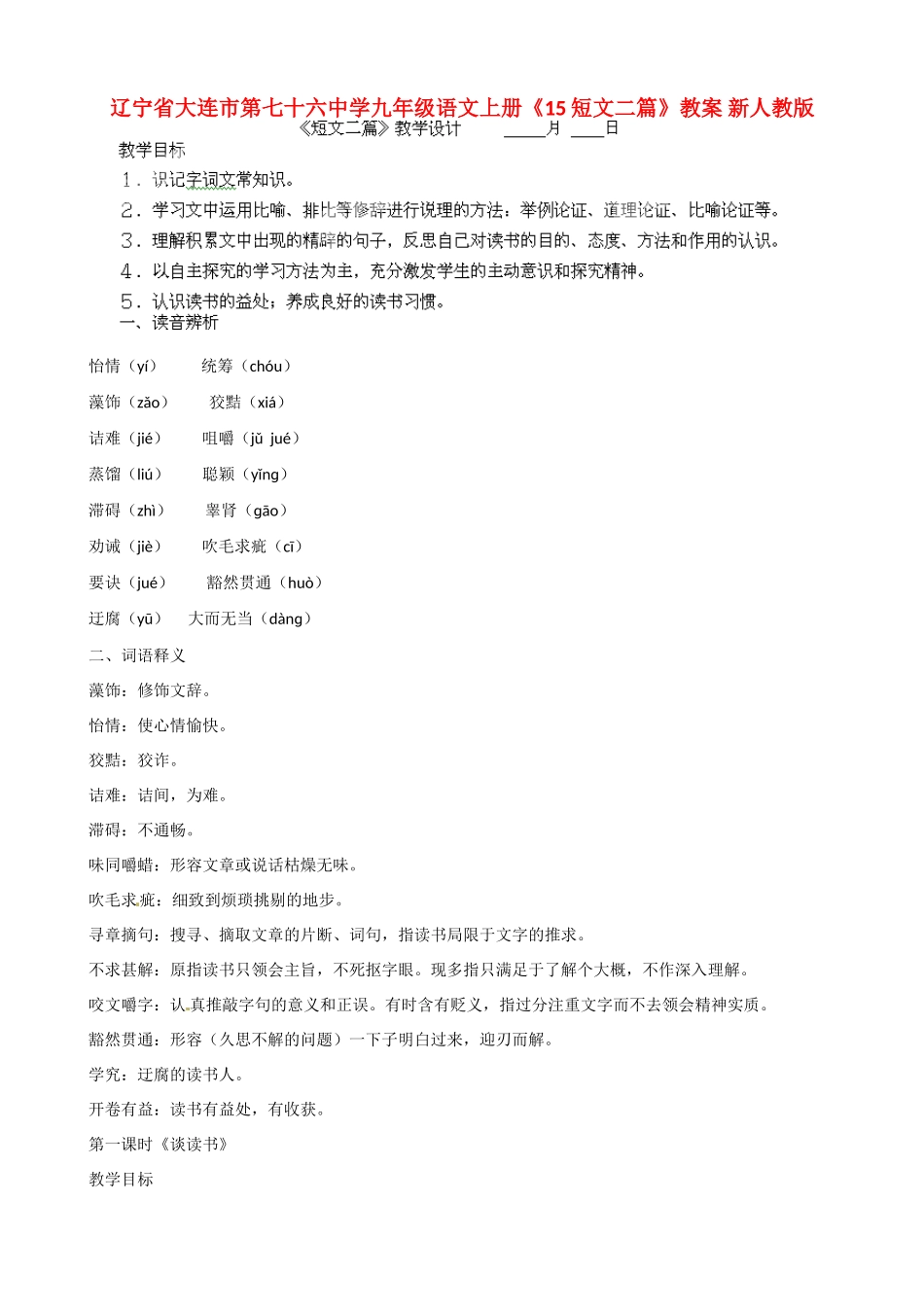 辽宁省大连市第七十六中学九年级语文上册《15短文二篇》教案 新人教版_第1页