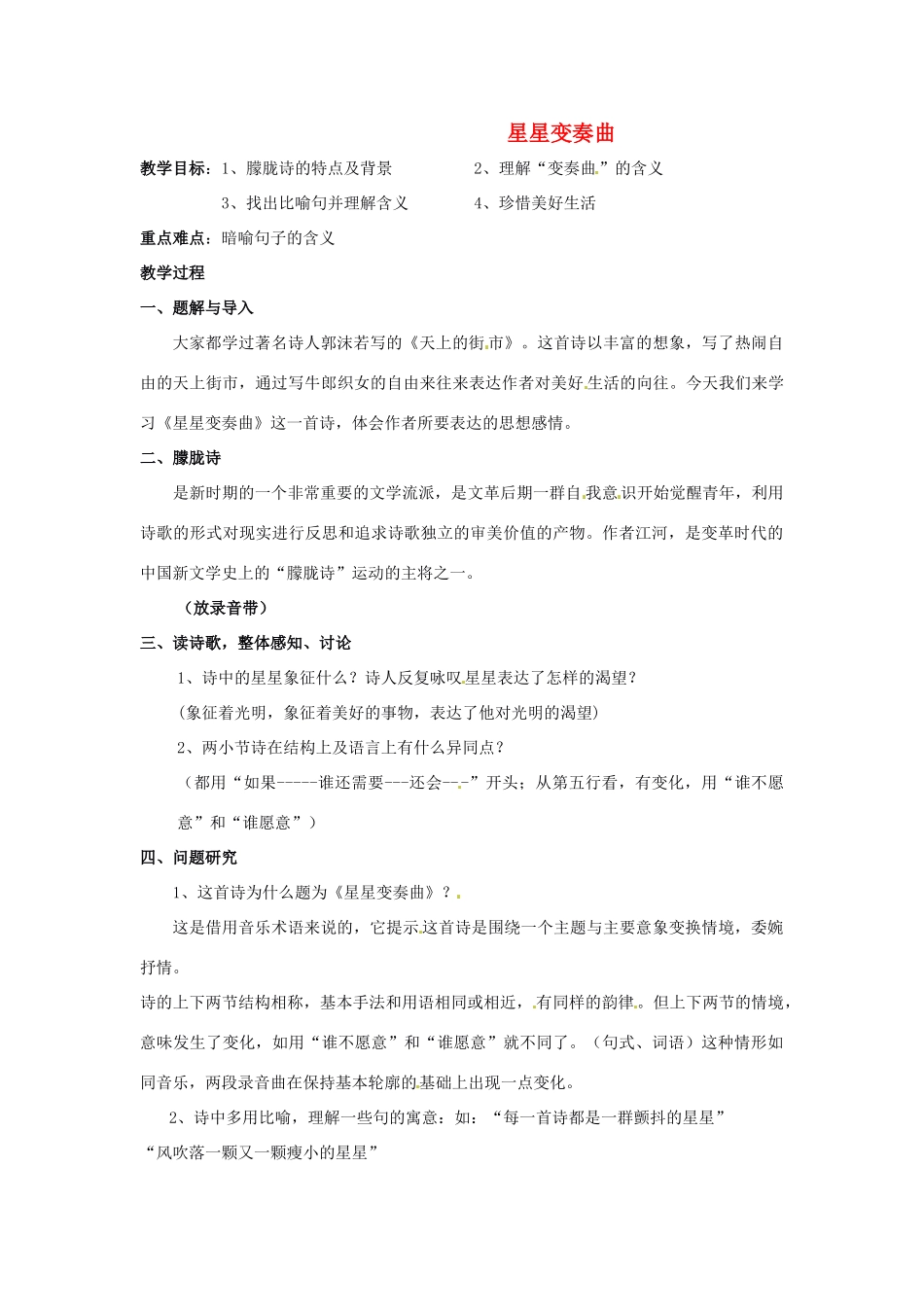 河南省南乐县城关中学九年级语文上册《星星变奏曲》教案 新人教版_第1页