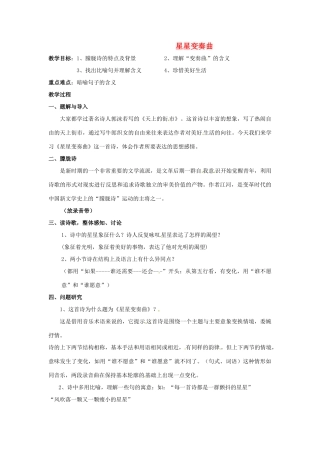 河南省南乐县城关中学九年级语文上册《星星变奏曲》教案 新人教版