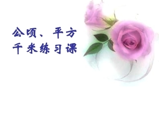 人教版小学数学三年级下册《公顷、平方千米》练习课PPT