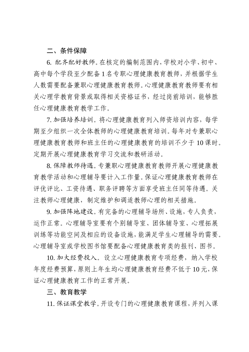 心理健康特色学校标准_第2页