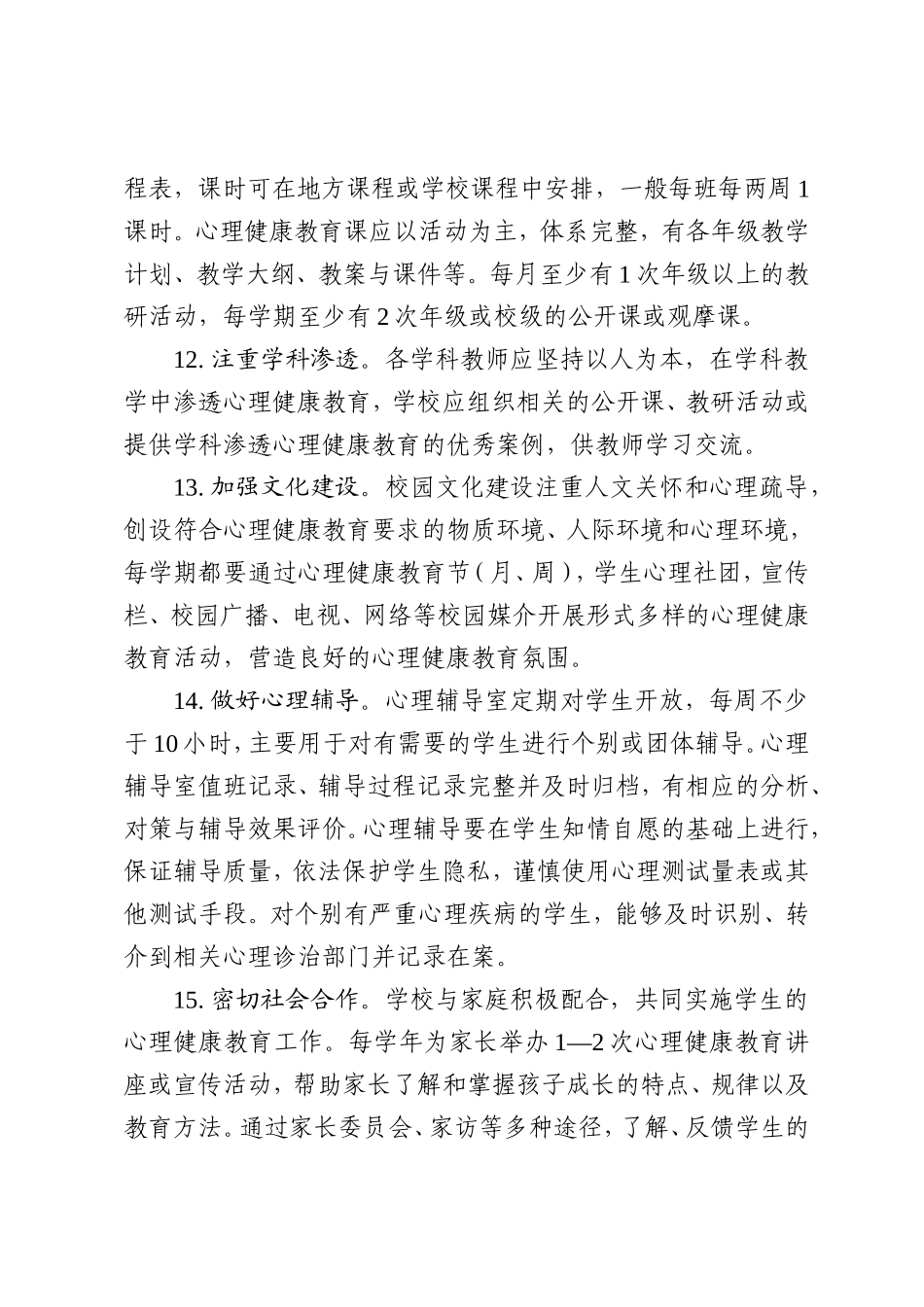 心理健康特色学校标准_第3页