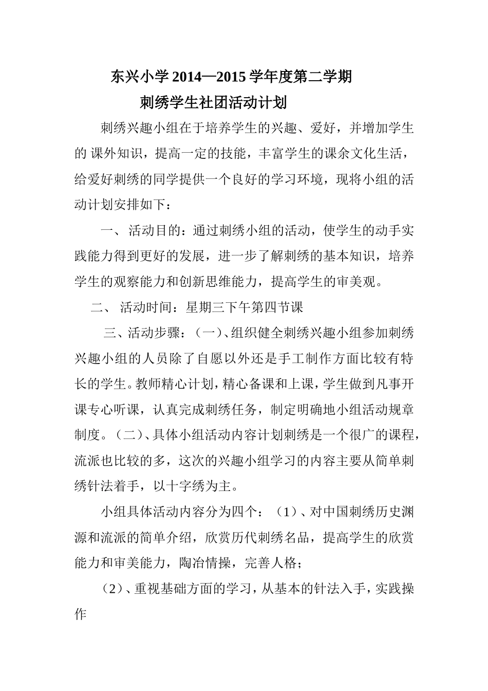 刺绣兴趣小组活动计划刺绣兴趣小组在于培养学生的兴趣_第1页