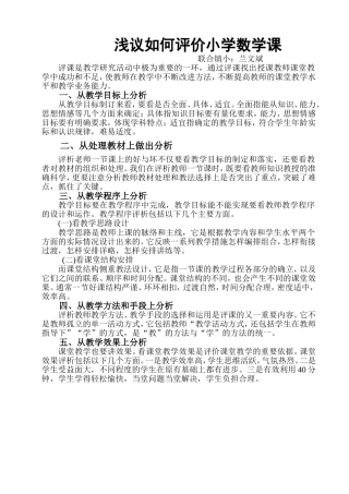 浅议如何评价小学数学课