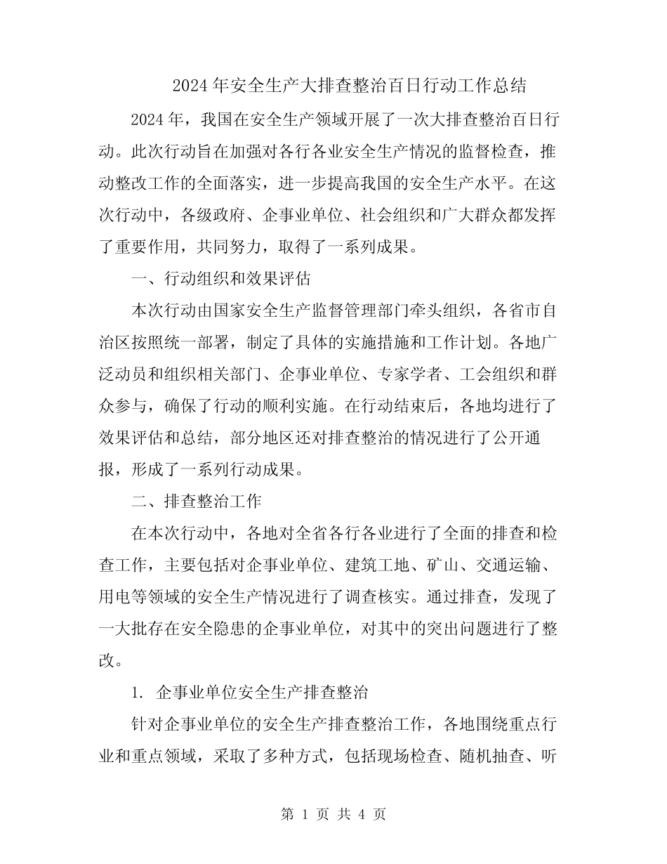 2024年安全生产大排查整治百日行动工作总结_第1页