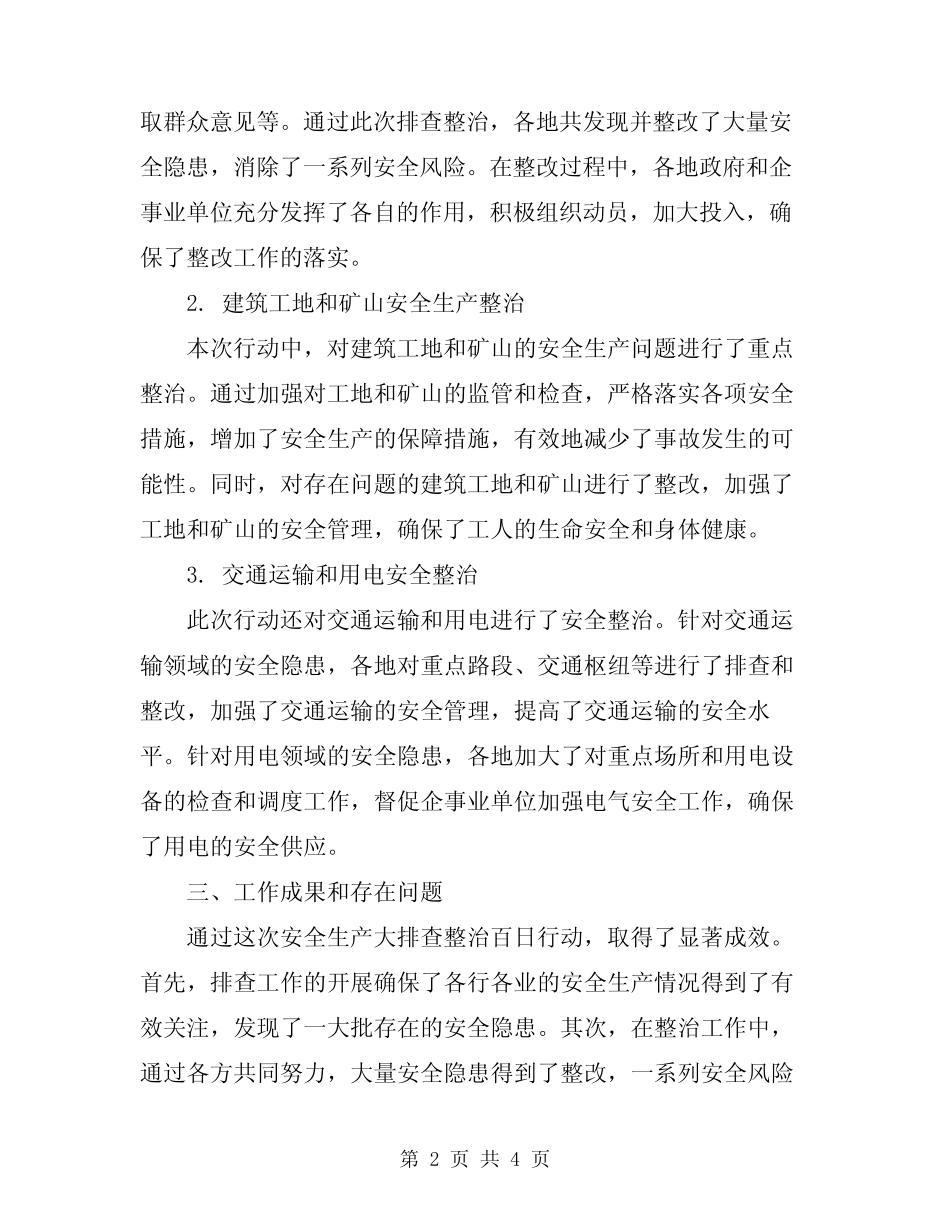 2024年安全生产大排查整治百日行动工作总结_第2页