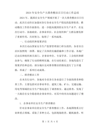 2024年安全生产大排查整治百日行动工作总结