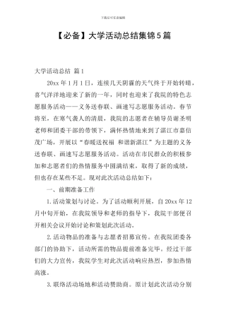 【必备】大学活动总结集锦5篇