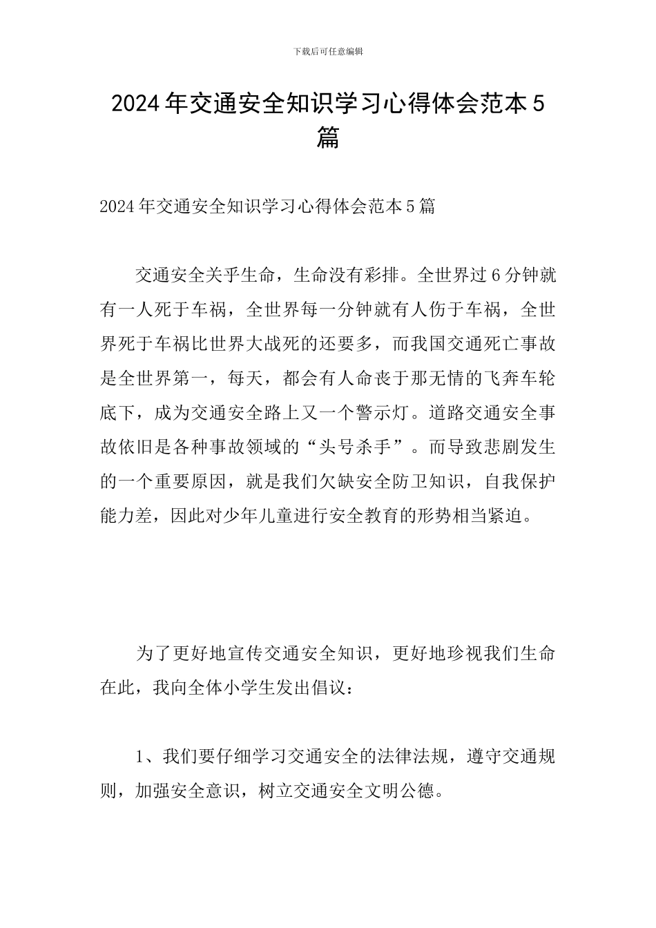 2024年交通安全知识学习心得体会范本5篇_第1页