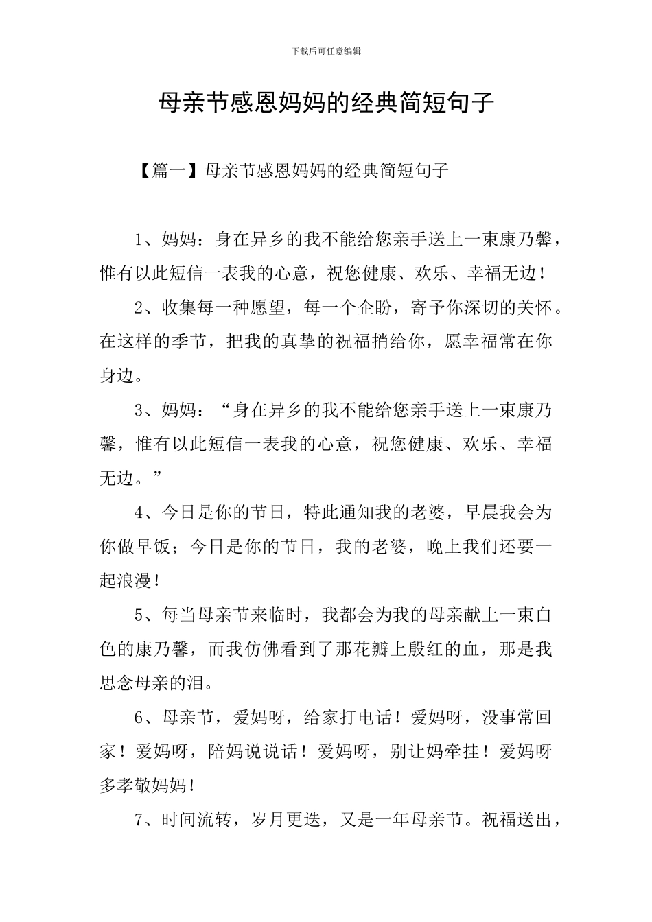 母亲节感恩妈妈的经典简短句子_第1页