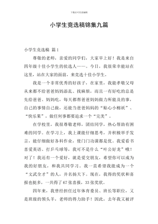小学生竞选稿锦集九篇