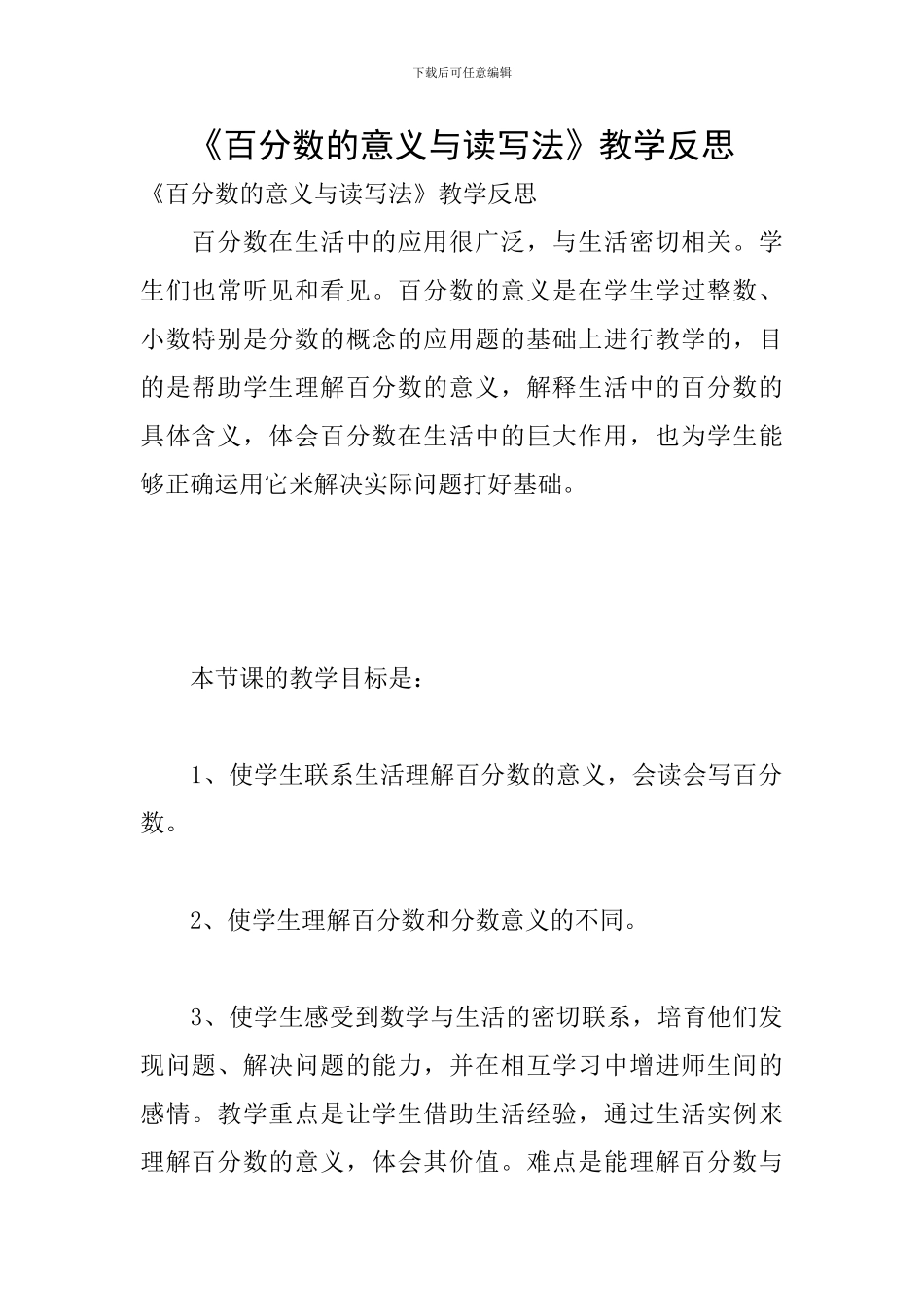 《百分数的意义与读写法》教学反思_第1页