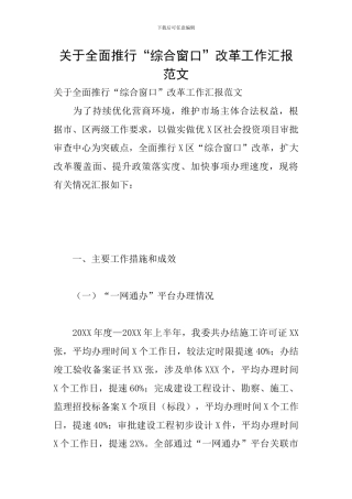 关于全面推行“综合窗口”改革工作汇报范文