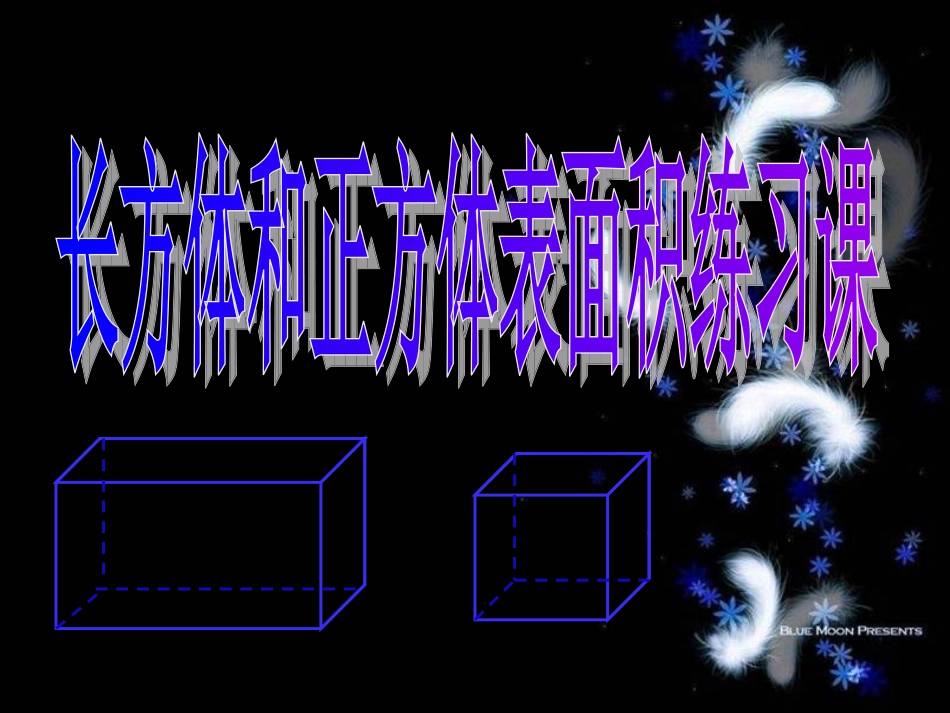 五下3长方体和正方体的表面积练习课_第1页