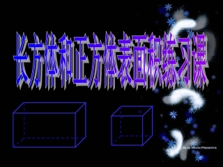 五下3长方体和正方体的表面积练习课