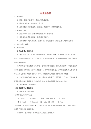 九年级语文上册第五单元18《与朱元思书》教案苏教版