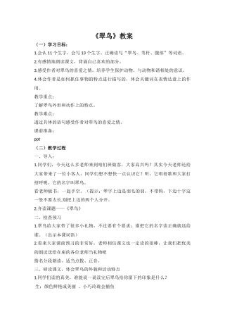 《翠鸟》教案