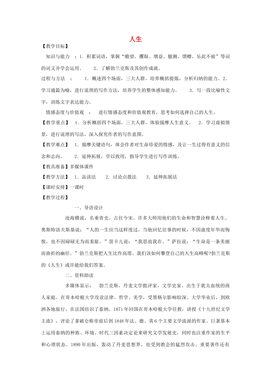 金识源秋九年级语文上册 第二单元 9《人生》教案 鲁教版五四制-鲁教版五四制初中九年级上册语文教案_第1页