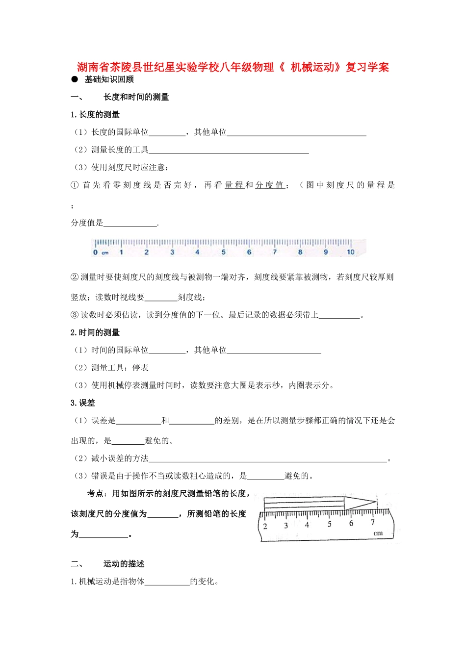 湖南省茶陵县世纪星实验学校八年级物理《 机械运动》复习学案（无答案）_第1页