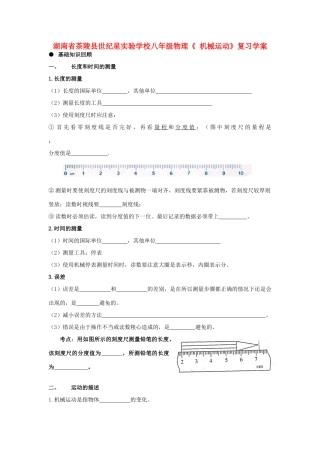 湖南省茶陵县世纪星实验学校八年级物理《 机械运动》复习学案（无答案）