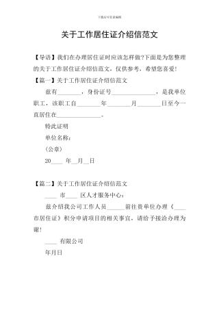 关于工作居住证介绍信范文