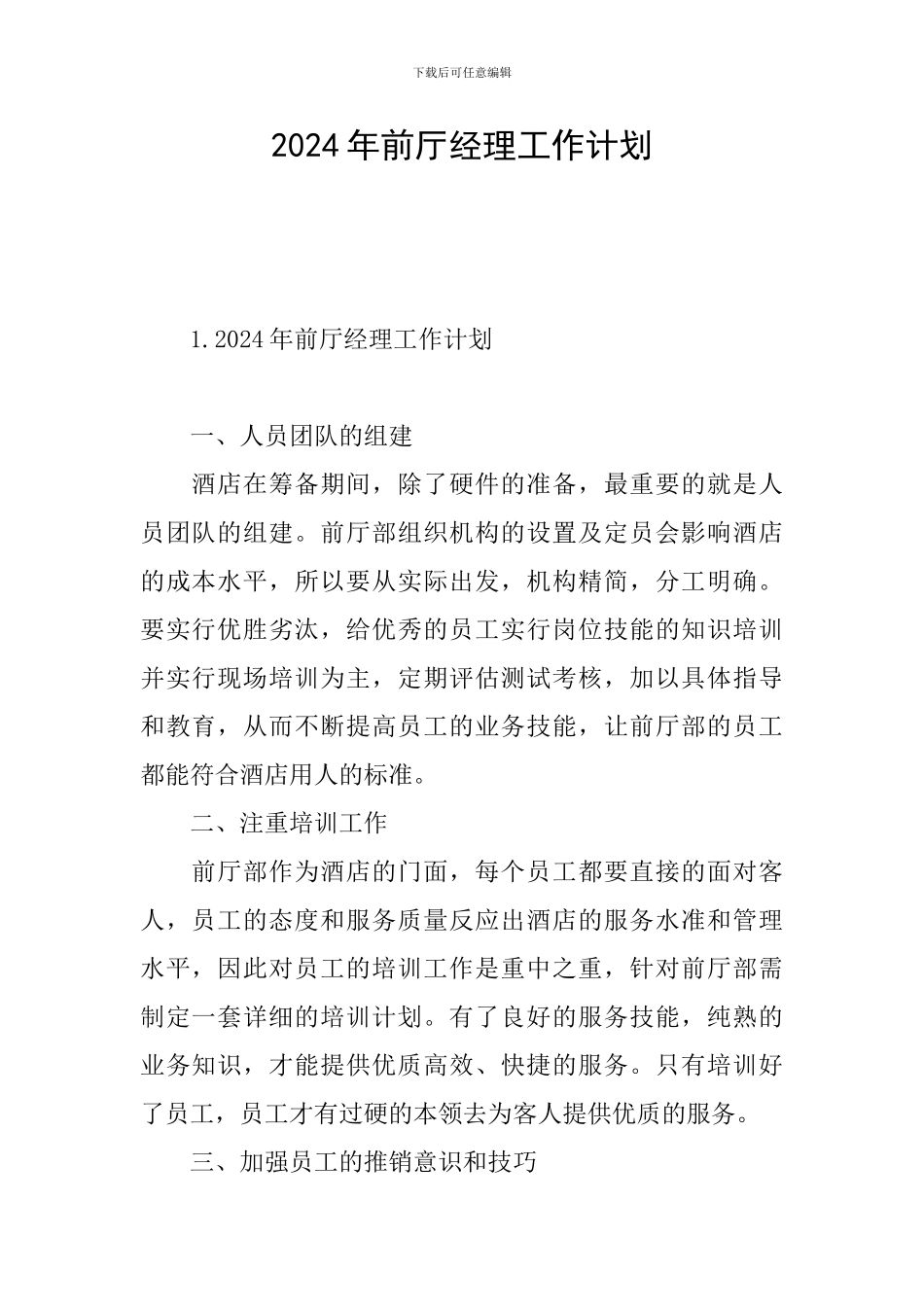 2024年前厅经理工作计划_第1页