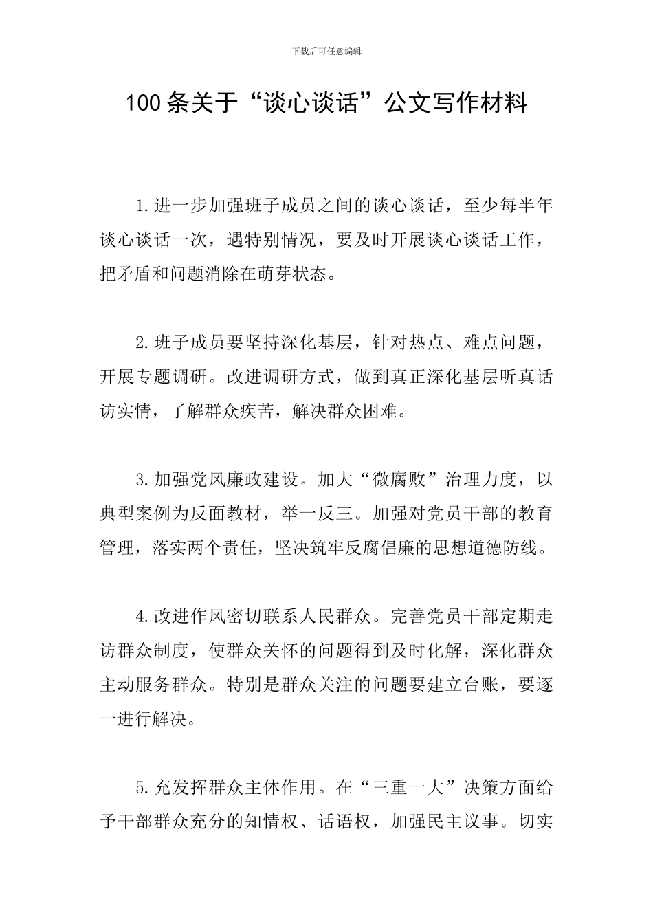 100条关于“谈心谈话”公文写作材料_第1页