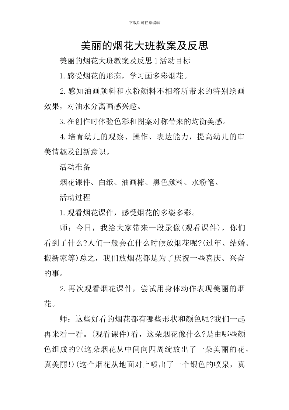 美丽的烟花大班教案及反思_第1页