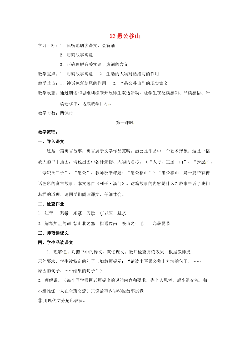 九年级语文下册《愚公移山》教案1人教版_第1页